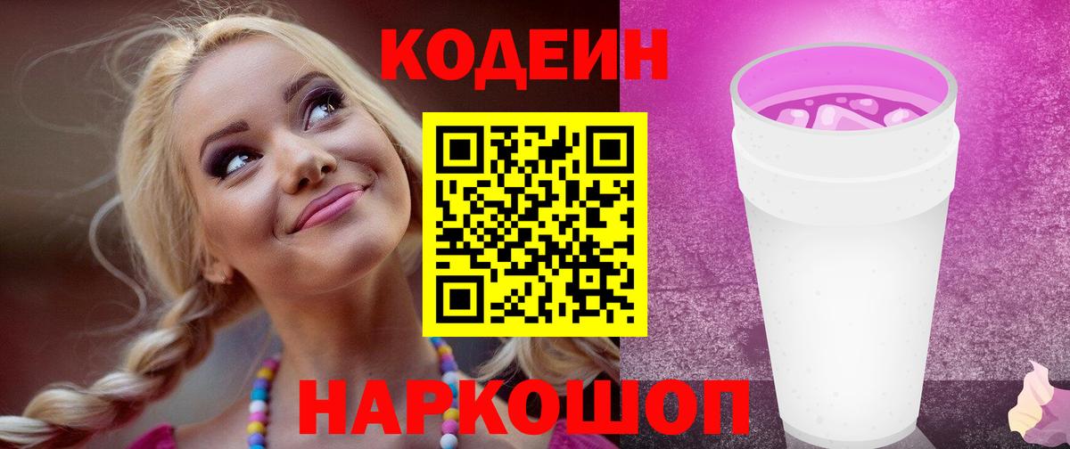 Кодеин напиток Lean (лин)  Вход с VPN  Солнечногорск 